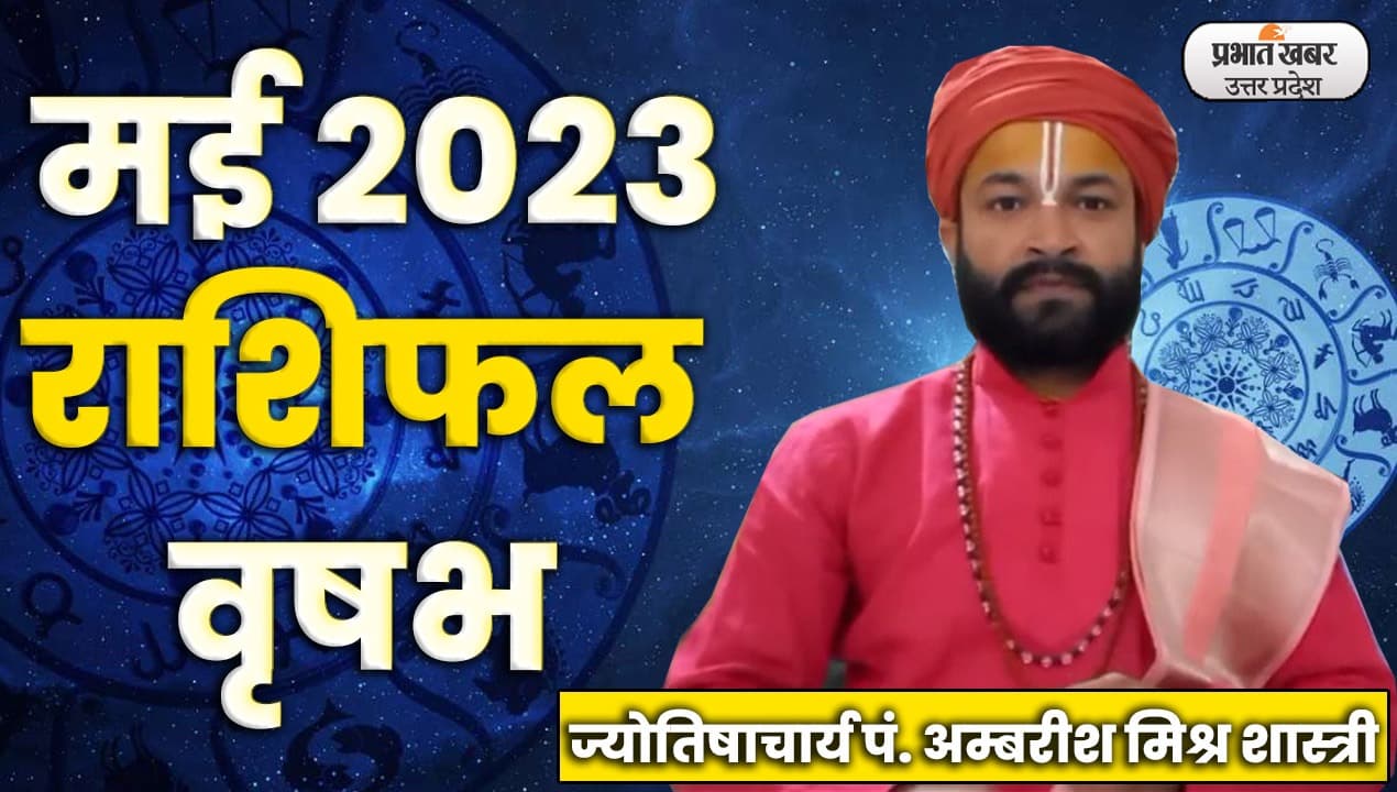 Monthly Vrishabh Rashifal: मई में आपके लंबे समय से अटके काम होंगे सफल, करें ये उपाय