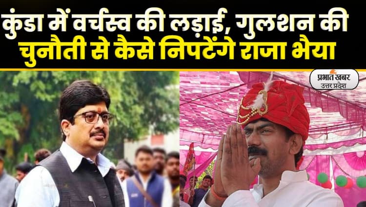 UP Nikay Chunav: कुंडा में किसका दबदबा? गुलशन की चुनौती से कैसे निपटेंगे राजा भैया