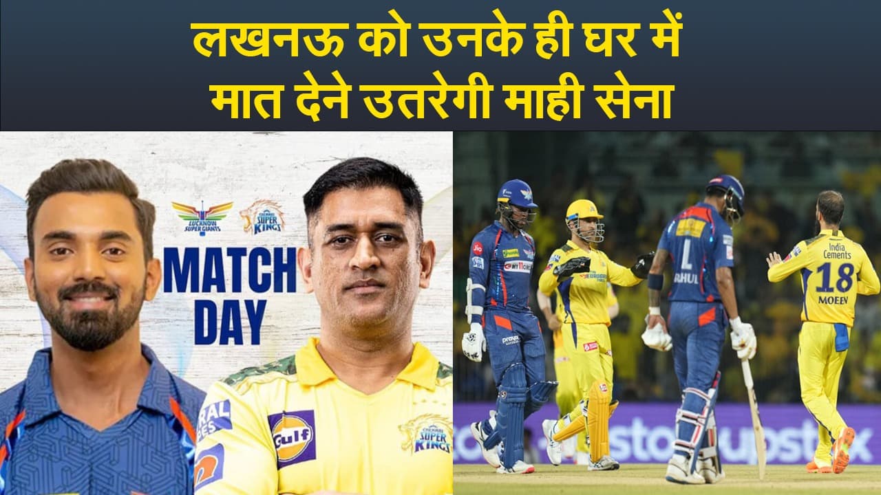 Video : लखनऊ को उनके ही घर में मात देने उतरेगी माही सेना