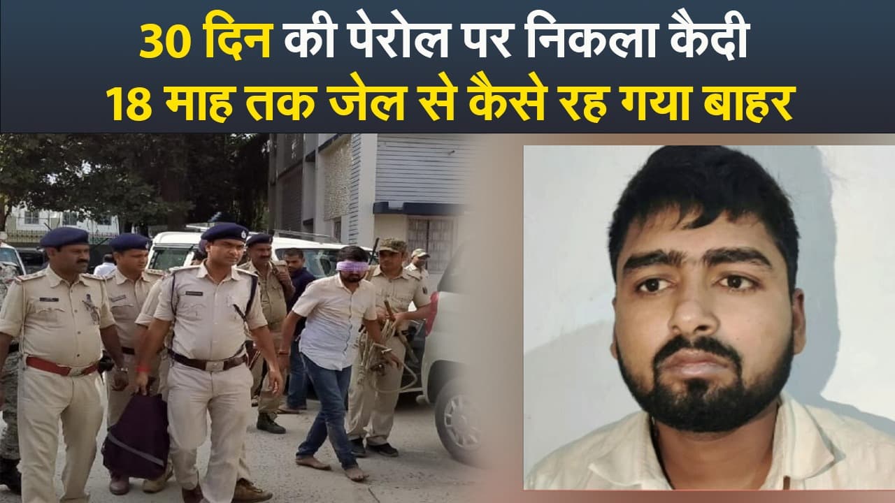 Video : 30 दिन की पेरोल पर निकला कैदी 18 माह तक जेल से कैसे रह गया बाहर