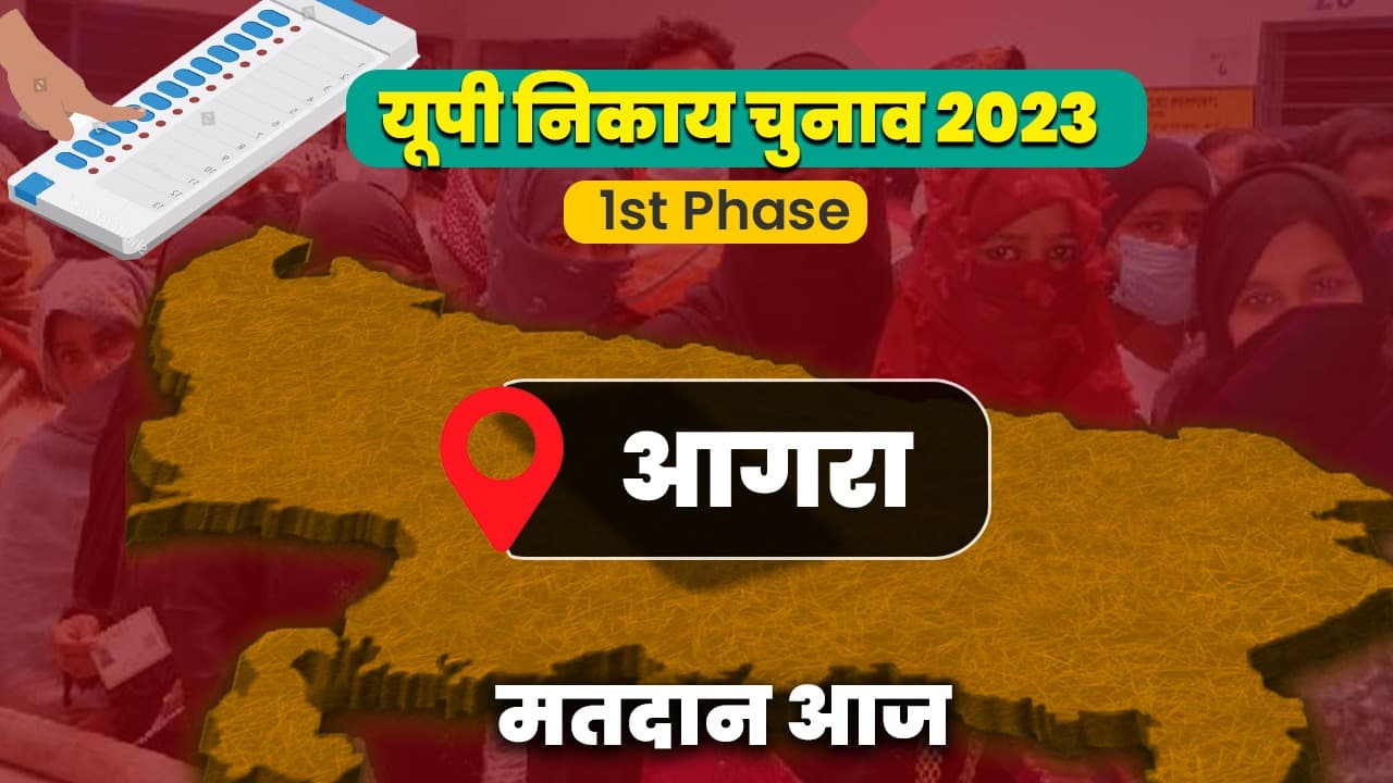 यूपी निकाय चुनाव : आगरा में 1385 प्रत्याशियों  की तय हुई तकदीर, 6 % अधिक वोट पड़े, दलित मतदाता में दिखा जोश