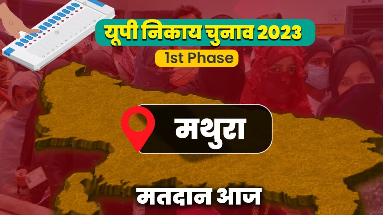 यूपी नगर निकाय चुनाव: मथुरा में वोटरों ने लिखा 1245 उम्मीदवारों का भाग्य, नहीं टूटा पिछला वोटिंग का रिकार्ड
