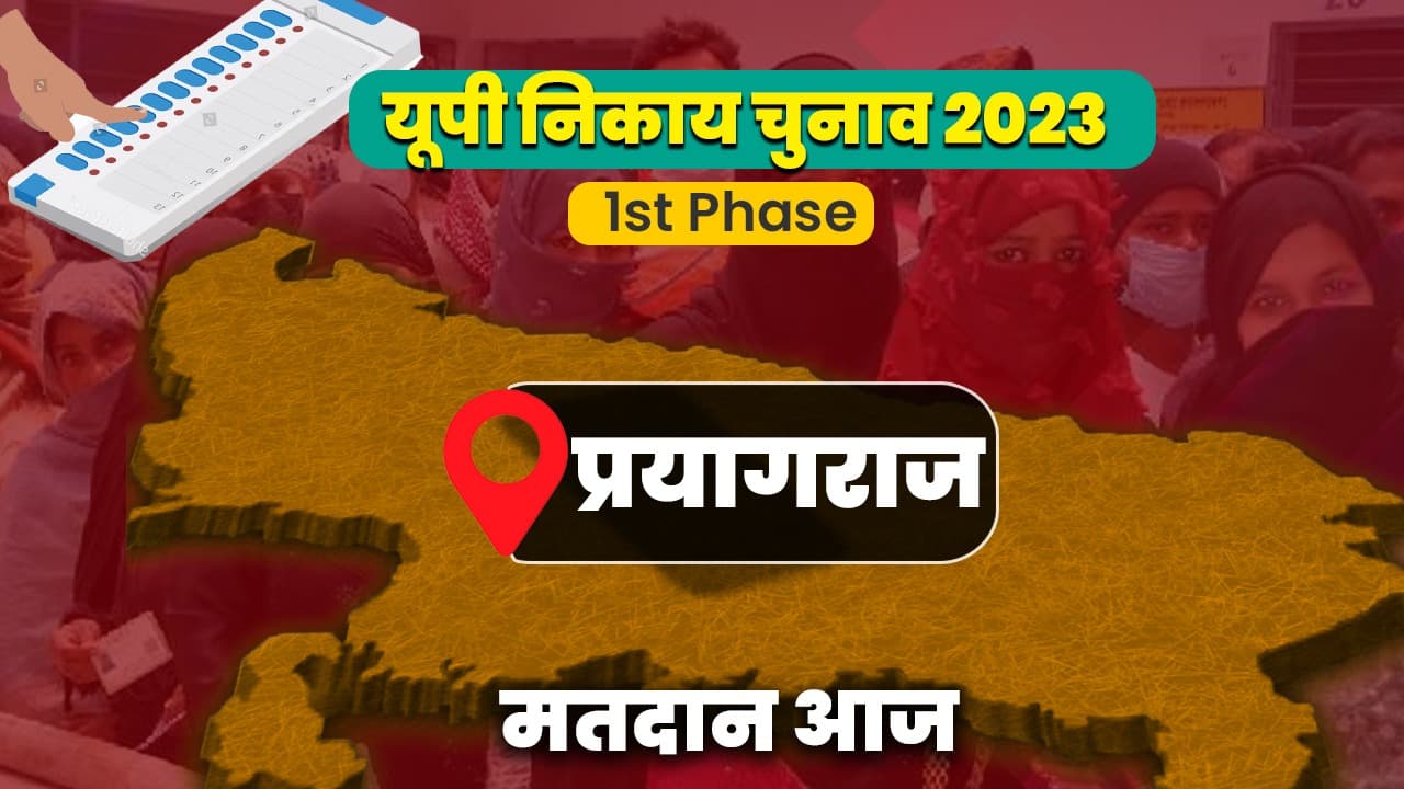 UP Nikay Chunav 2023: प्रयागराज में आज वोटिंग, डिप्टी सीएम केपी मौर्य और मंत्री नन्दी की दांव पर लगी है साख