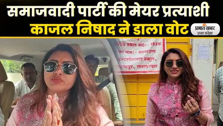 UP Nikay Chunav 2023: समाजवादी पार्टी की मेयर प्रत्याशी काजल निषाद ने डाला वोट
