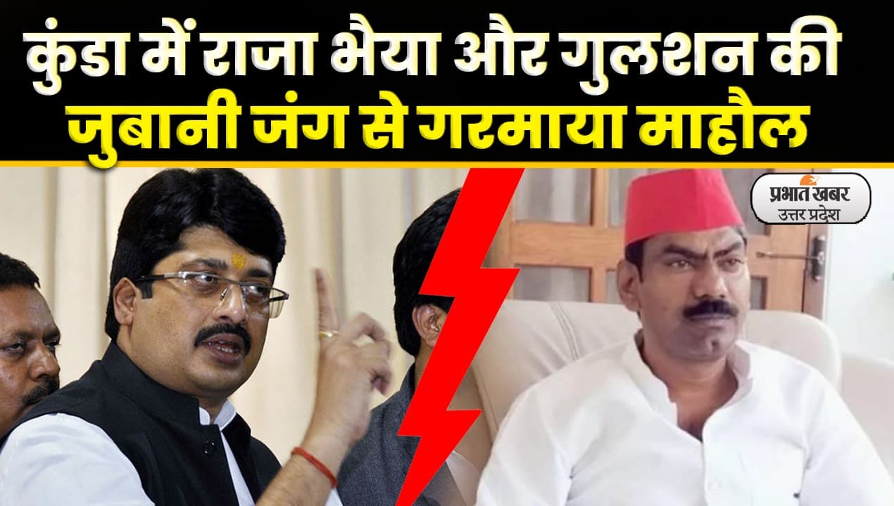 UP Nikay Chunav: शेर कभी कुत्तों का शिकार नहीं करता, राजाभैया ने विरोधियों पर साधा निशाना