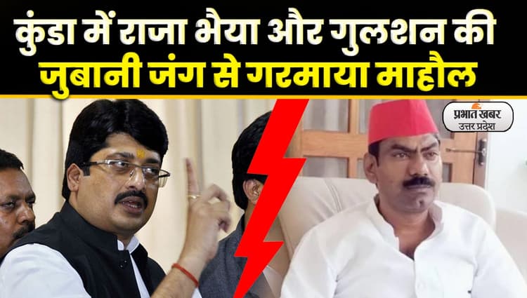 UP Nikay Chunav: शेर कभी कुत्तों का शिकार नहीं करता, राजाभैया ने विरोधियों पर साधा निशाना