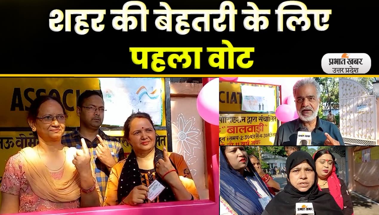 UP Nikay Chunav: पहला वोट डालकर बोला मतदाता, शहर में अव्यवस्थाओं का अंबार, बदलाव की जरूरत