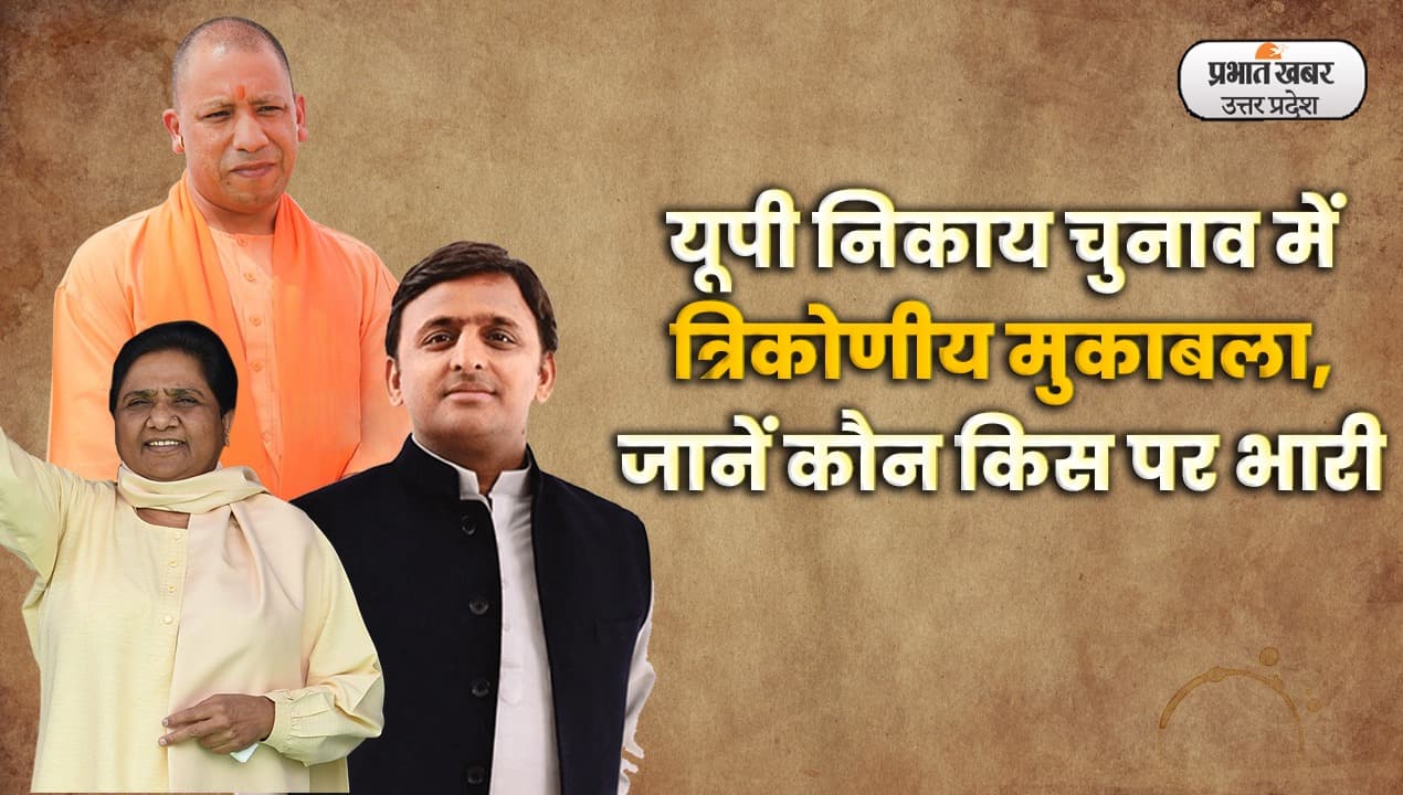 UP Nikay Chunav: गढ़ बचाने की चुनौती से जूझ रहे सियासी दल