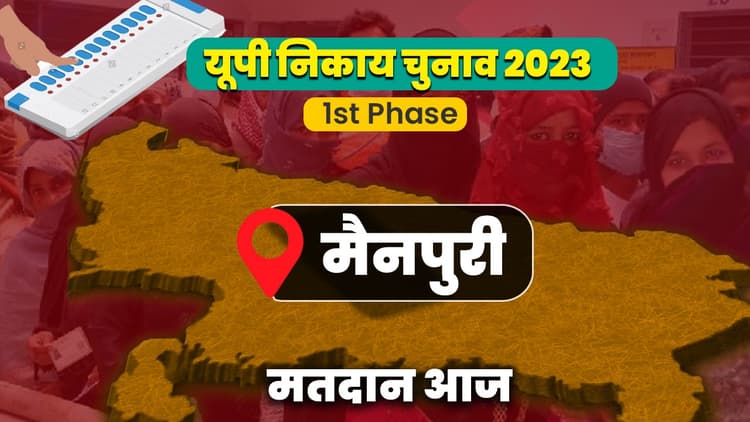 यूपी नगर निकाय चुनाव: मैनपुरी में विवादों के बीच वोटिंग, SDM की मौत,SP- BSP प्रत्याशियों के पति हिरासत में रहे