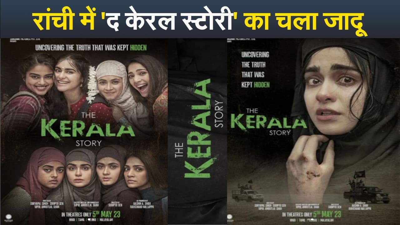 रांची में दर्शकों को पसंद आई 'द केरल स्टोरी', बोले- लड़कियों को सीख लेने की जरूरत