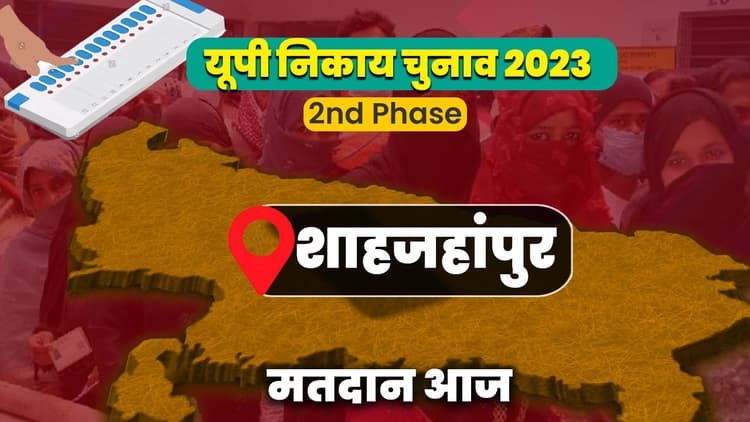 शाहजहांपुर को पहला मेयर देने के लिए लाइन में लगने लगी जनता, साइकिल दौड़ेगी या खिलेगा कमल, वोटर कर रहे तय