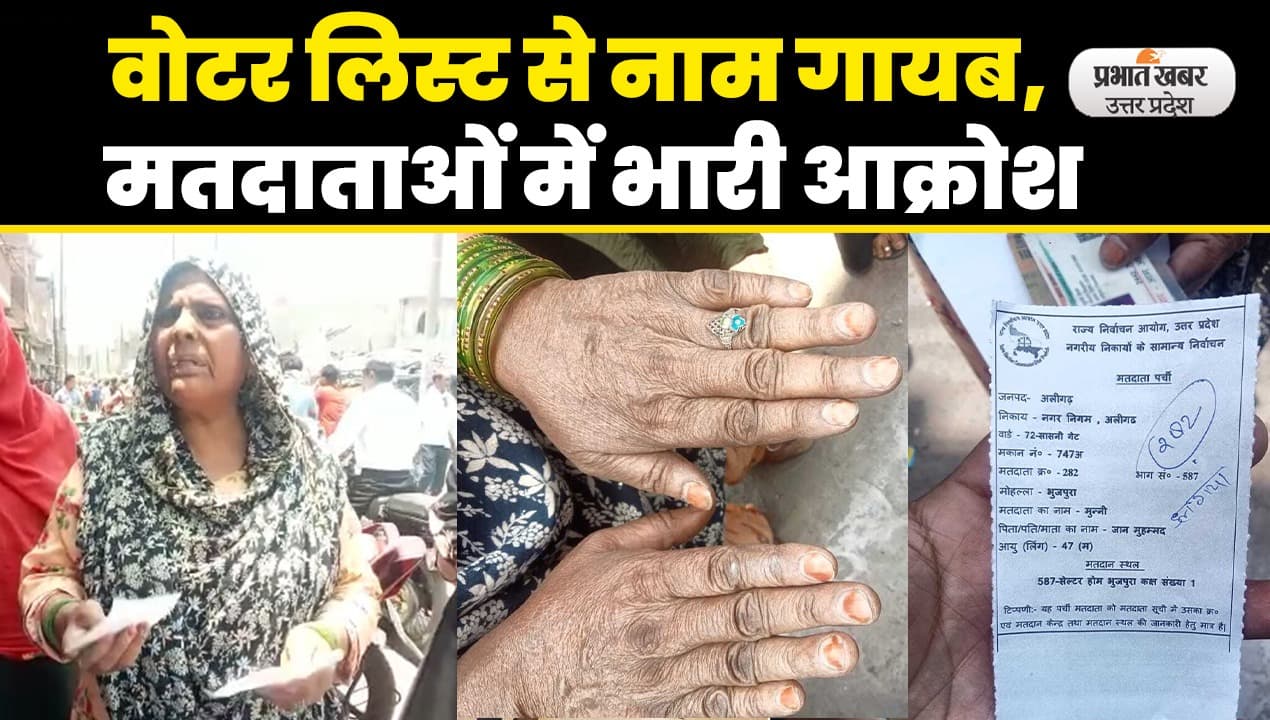 UP Nikay Chunav: अलीगढ़ में वोटर लिस्ट से मतदाताओं के नाम गायब, जताया गुस्सा