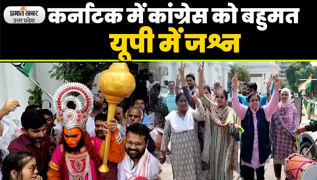 Karnataka Result: कर्नाटक में कांग्रेस को बहुमत, यूपी में जश्न