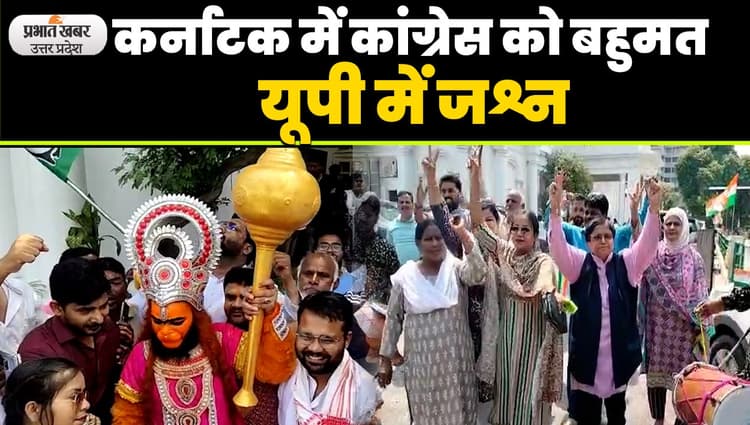 Karnataka Result: कर्नाटक में कांग्रेस को बहुमत, यूपी में जश्न