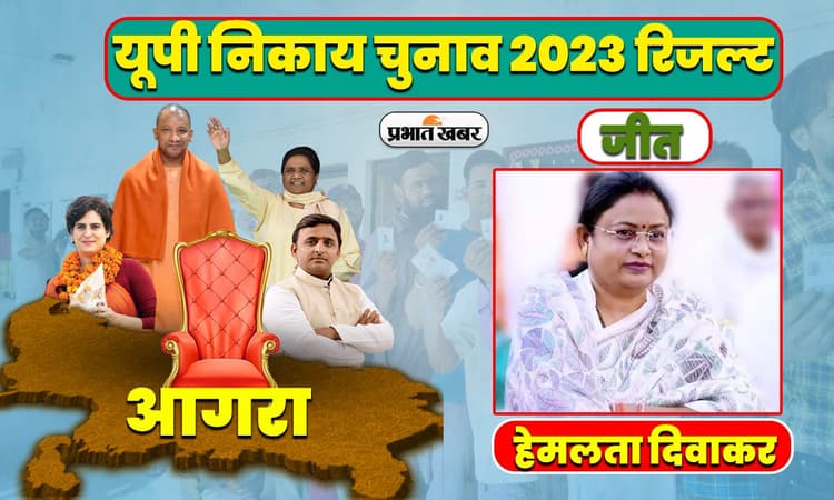 यूपी मेयर चुनाव रिजल्ट 2023: आगरा में BJP अजेय, हेमलता दिवाकर के सिर सजा ताज,' हाथी ' भी खूब चिंघाड़ा