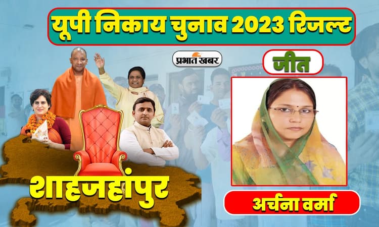 यूपी मेयर चुनाव रिजल्ट 2023: सपा छोड़कर भाजपा में आने वाली अर्चना वर्मा शाहजहांपुर की प्रथम नागरिक बनीं