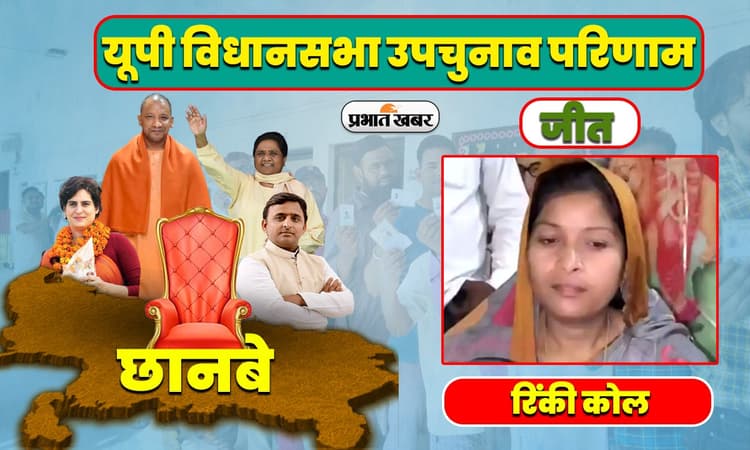 छानबे विधानसभा उपचुनाव रिजल्ट: अपना दल की रिंकी कोल ने 9 हजार से अधिक मतों से जीत दर्ज की