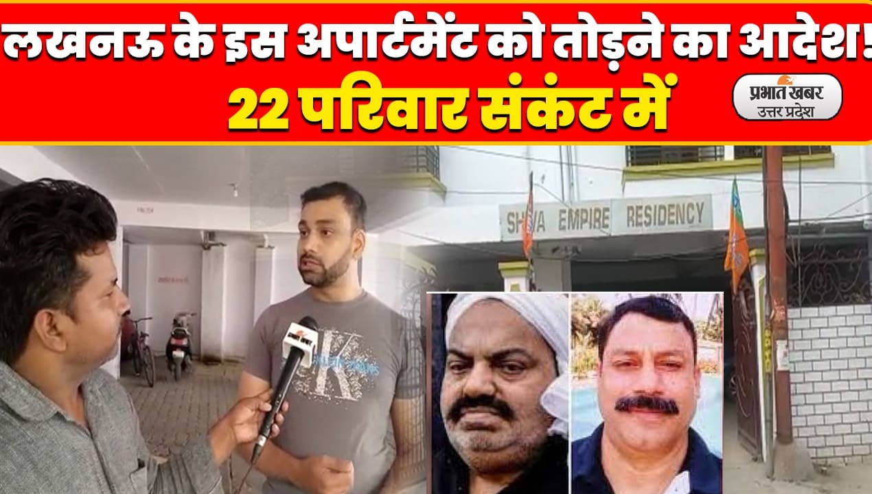 अतीक अहमद के करीबी  मो. मुस्लिम और  एलडीए के फर्जीवाड़े से संकंट में फंसे 22 परिवार