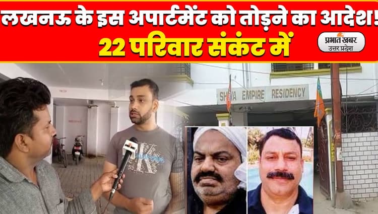 अतीक अहमद के करीबी  मो. मुस्लिम और  एलडीए के फर्जीवाड़े से संकंट में फंसे 22 परिवार