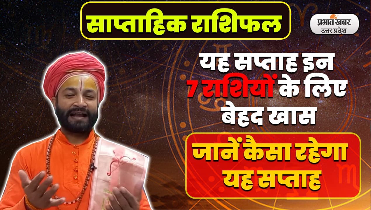 Saptahik Rashifal: यह सप्ताह इन 7 राशियों के लिए बेहद खास, जानें आपके लिए कैसे रहेंगे ये 7 दिन