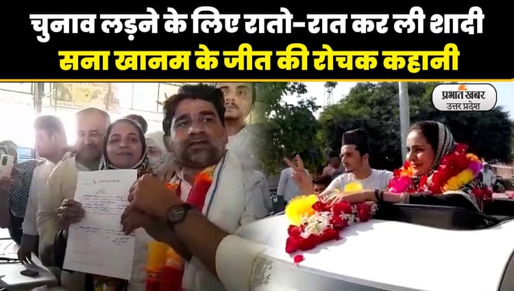 Rampur News: निकाय चुनाव के लिए की शादी, पत्नी ने दिया जीत का तोहफा