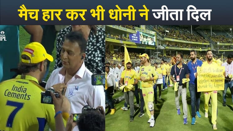 मैच हार कर भी MS Dhoni ने जीता फैंस का दिल, देखें वीडियो