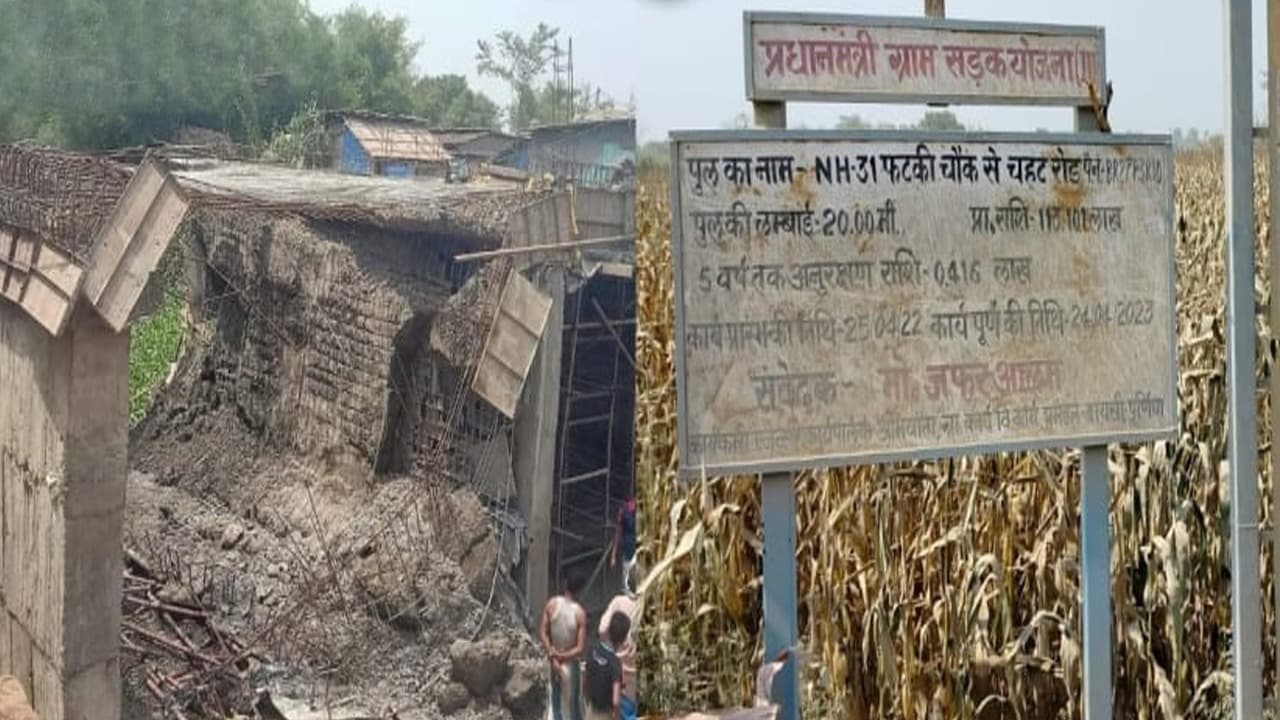 बिहार: इंजीनियरों का गजब कारनामा! विधायक जी के घर जाने वाला पुल की रात में की ढलाई, सुबह हो गया धराशायी