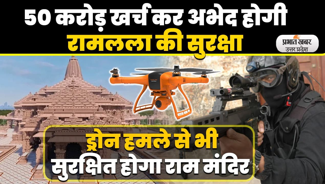 अयोध्या में जल, थल और नभ से होगी राम मंदिर की सुरक्षा, ऐसे बनाया जा रहा अभेद