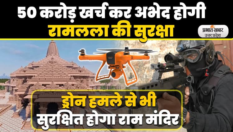 अयोध्या में जल, थल और नभ से होगी राम मंदिर की सुरक्षा, ऐसे बनाया जा रहा अभेद