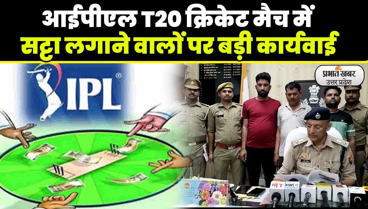 IPL 2023 क्रिकेट मैच में सट्टा लगाने वालों पर बड़ी कार्रवाई, सीएसके-केकेआर मैच पर दांव लगा रहे तीन गिरफ्तार