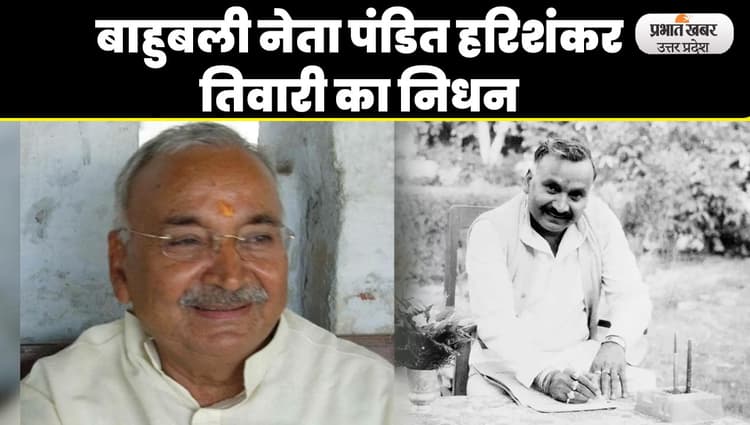 हरीशंकर तिवारी ने CM वीर बहादुर को चुनौती देने जेल के अंदर से लड़ा निर्दलीय चुनाव और बदल दी बाहर की राजनीति