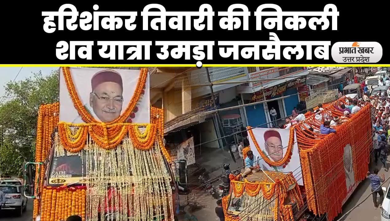 पंडित हरिशंकर तिवारी की शव यात्रा में उमड़ा जनसैलाब, मुक्तिधाम पर होगा अंतिम संस्कार