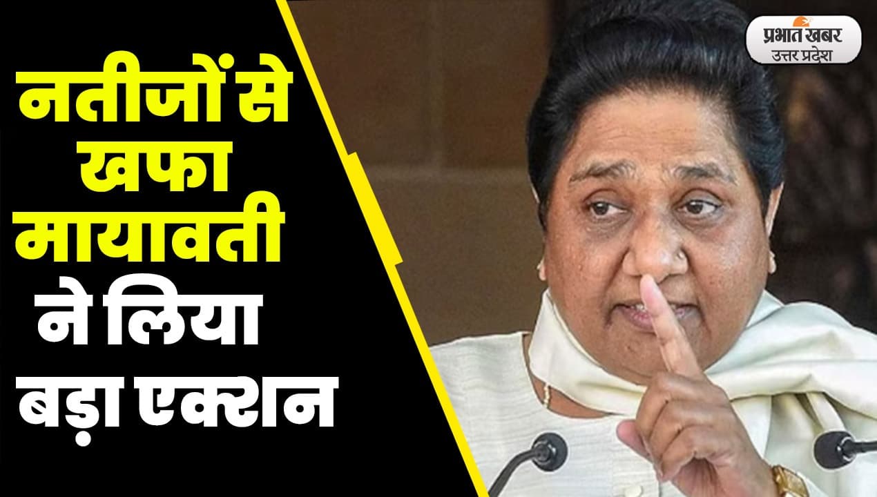 UP Nikay Chunav: नतीजों से खफा बसपा सुप्रीमो मायावती, लापरवाही बरतने वाले पदाधिकारियों पर गिरी गाज