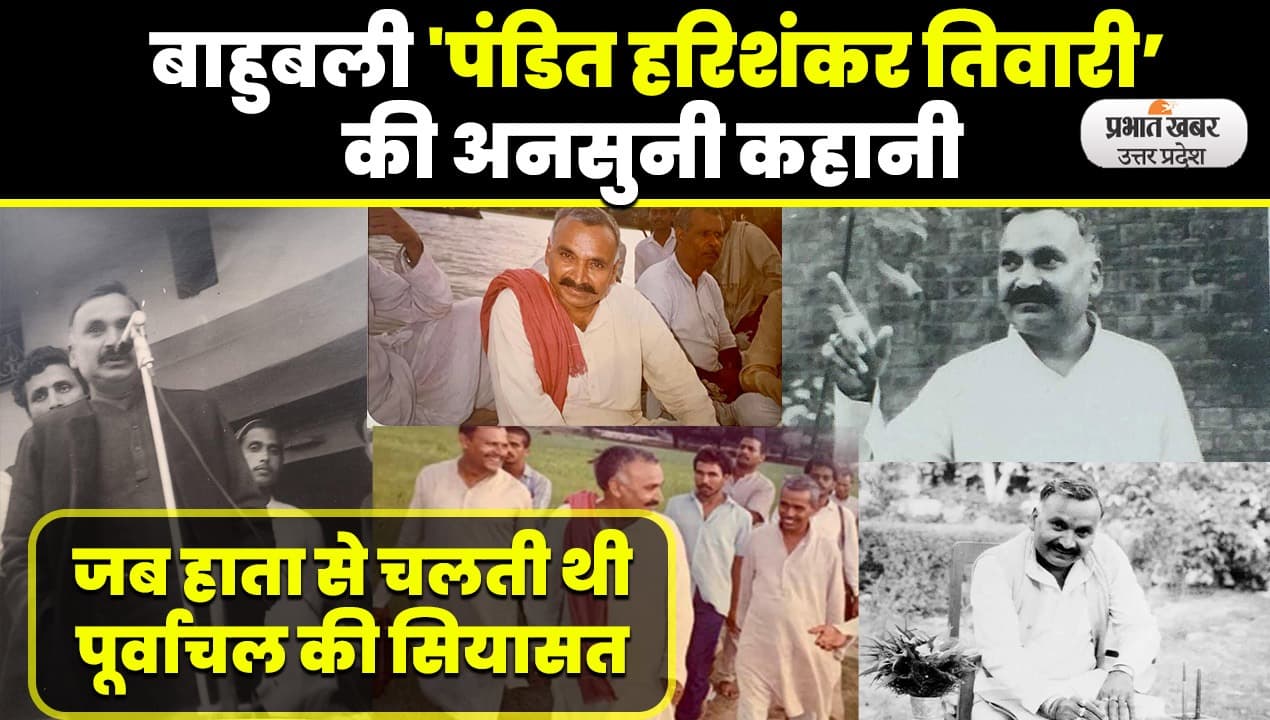 Hari Shankar Tiwari: UP में बाहुबली राजनीति के 'पंडित', बुलेट और बैलेट दोनों पर धाक जमाई और सरकारें चलाईं