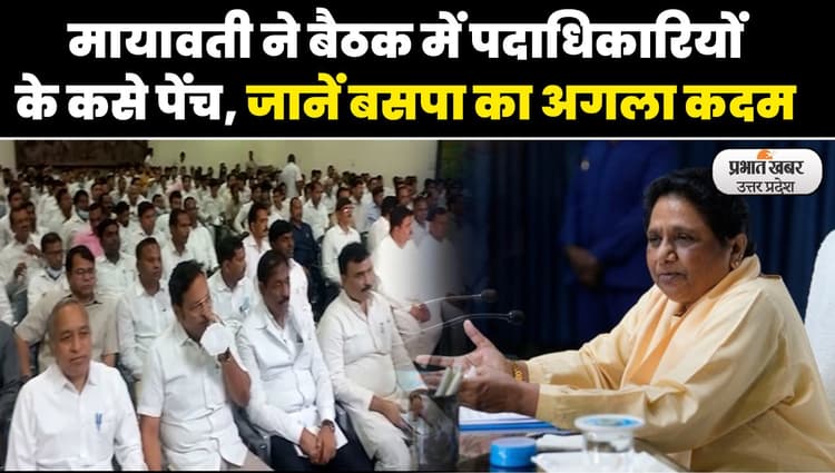 UP Nikay Chunav: बसपा अध्यक्ष मायावती ने समीक्षा बैठक में जिम्मेदार पदाधिकारियों को लगाई फटकार