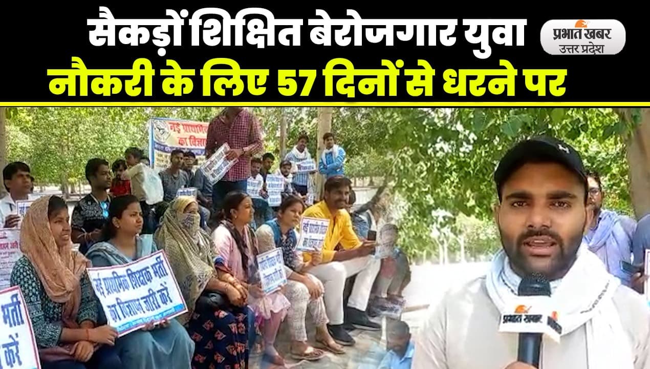 Lucknow news: सैकड़ों पढ़े लिखे बेरोजगार युवाओं का नौकरी के लिए 57 दिनों से धरने जारी