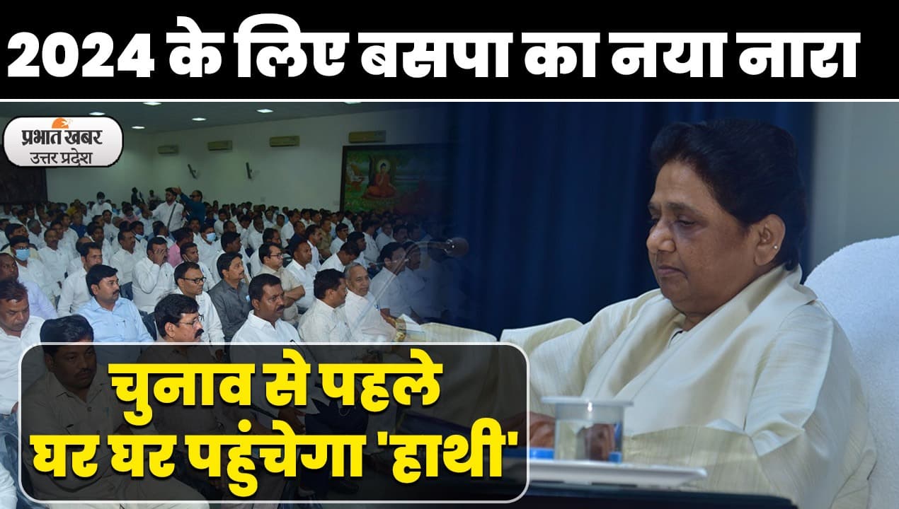 UP Politics: 'वोट हमारा राज तुम्हारा नहीं चलेगा' नारे के साथ घर-घर पहुंचेगा मायावती का हाथी