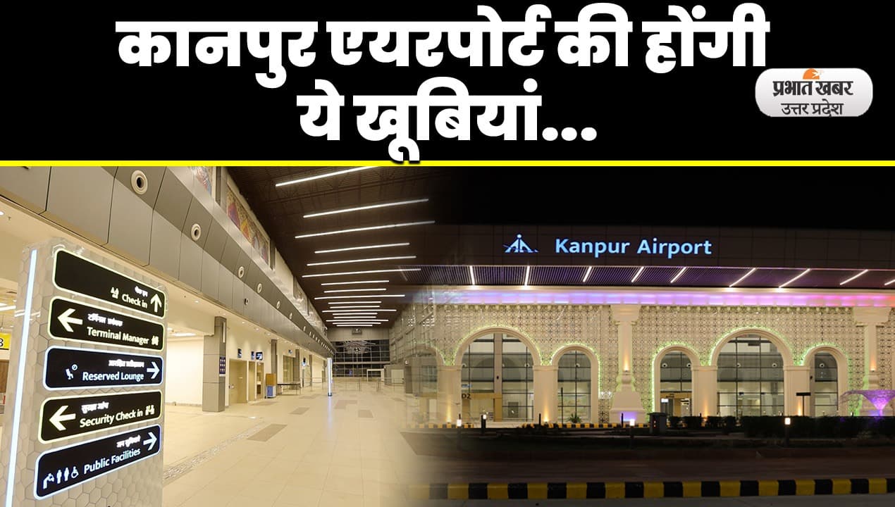Kanpur News: कानपुर एयरपोर्ट का 26 मई को लोकार्पण, ट्वीट कर ज्योतिरादित्य सिंधिया ने दी जानकारी
