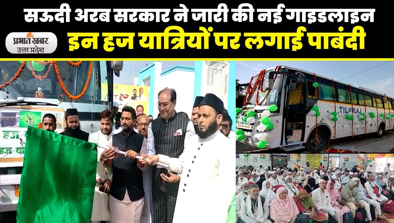 Haj Yatra 2023: लखनऊ से हज यात्रियों का पहला जत्था रवाना, 13 हजार यात्री भरेंगे उड़ान