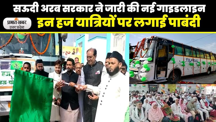 Haj Yatra 2023: लखनऊ से हज यात्रियों का पहला जत्था रवाना, 13 हजार यात्री भरेंगे उड़ान