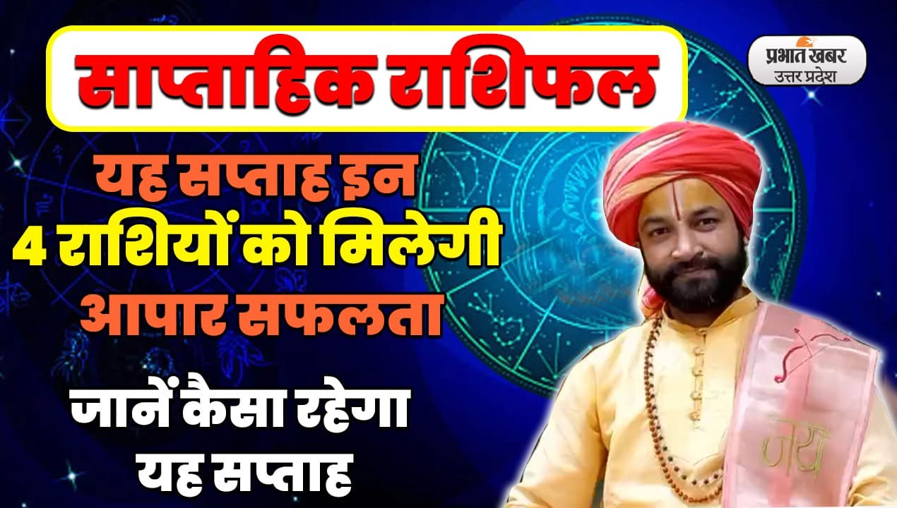 Saptahik Rashifal: यह सप्ताह इन 4 राशि वालों के लिए शुभ, इनके लिए रहेगा कष्टकारक, देखें मेष से मीन तक राशिफल