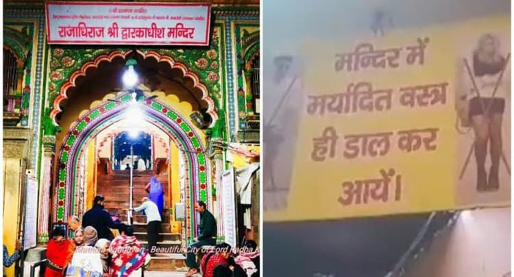 ब्रज में धार्मिक स्थलों पर लागू हुआ ड्रेस कोड ,परंपरागत वस्त्र में ही मिलेगी एंट्री, इस मंदिर से हुई शुरुआत