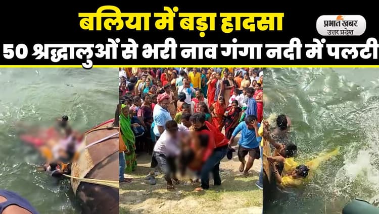 Ballia Boat Accident: बलिया में बड़ा हादसा, 40 से अधिक श्रद्धालु की तलाश जारी, तीन की मौत 5 भर्ती