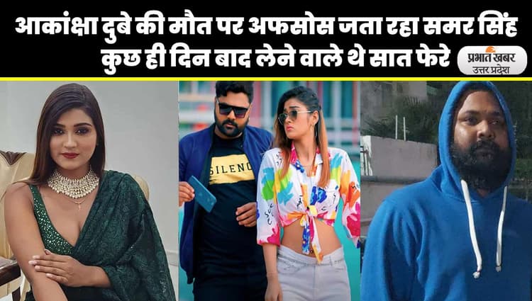 Akanksha Dubey Suicide Case: आकांक्षा दुबे की मौत के मामले में समर सिंह ने उगला सच