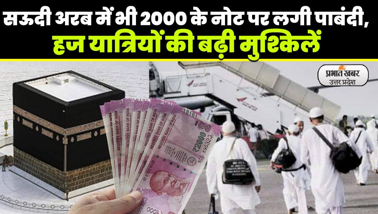 Rs 2000 Note Exchange: सऊदी अरब में भी Rs 2000 के नोट पर लगी पाबंदी, सोशल मीडिया पर ऑडियो वायरल