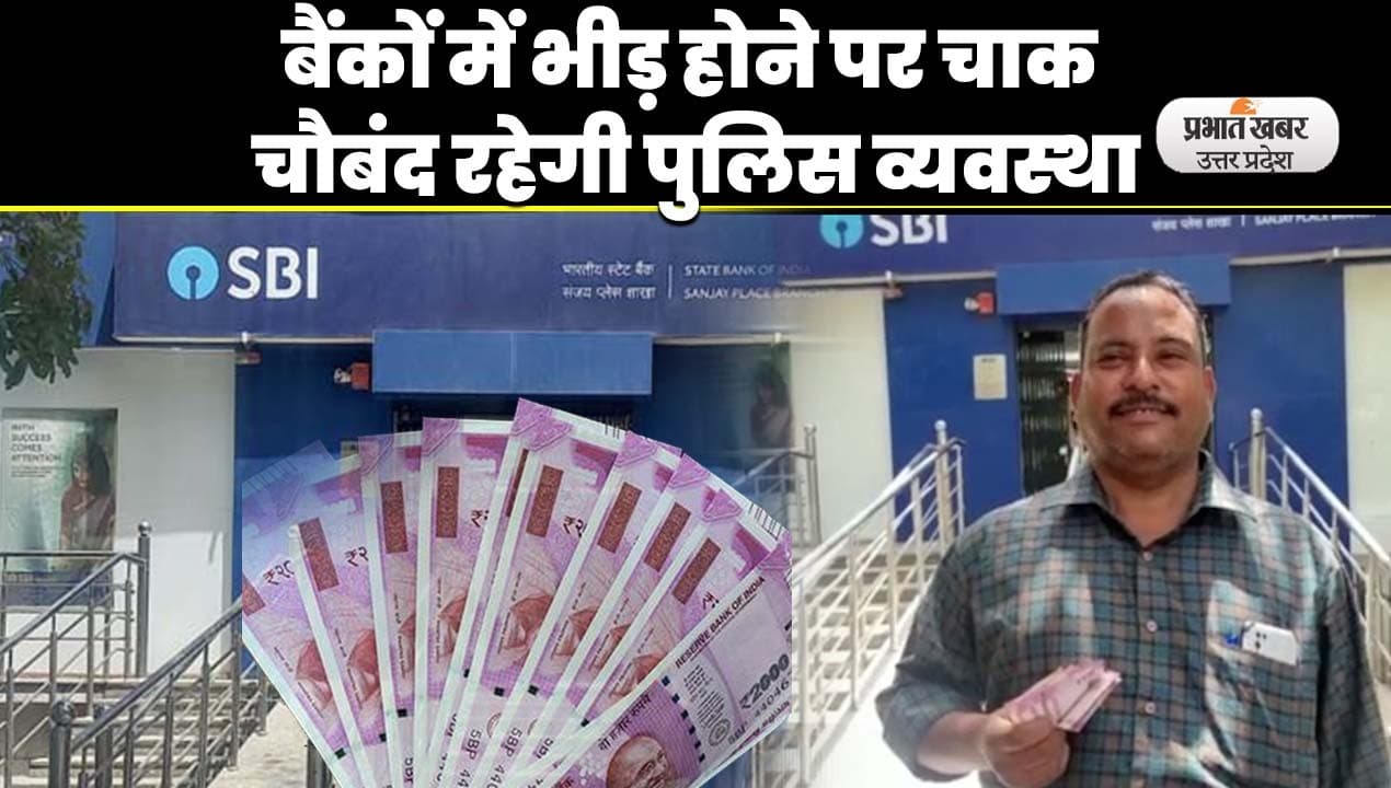 Agra News: आगरा की एसबीआई बैंक में नोट बदलने आए ग्राहकों को लौटाया, बताया मशीन हुई खराब