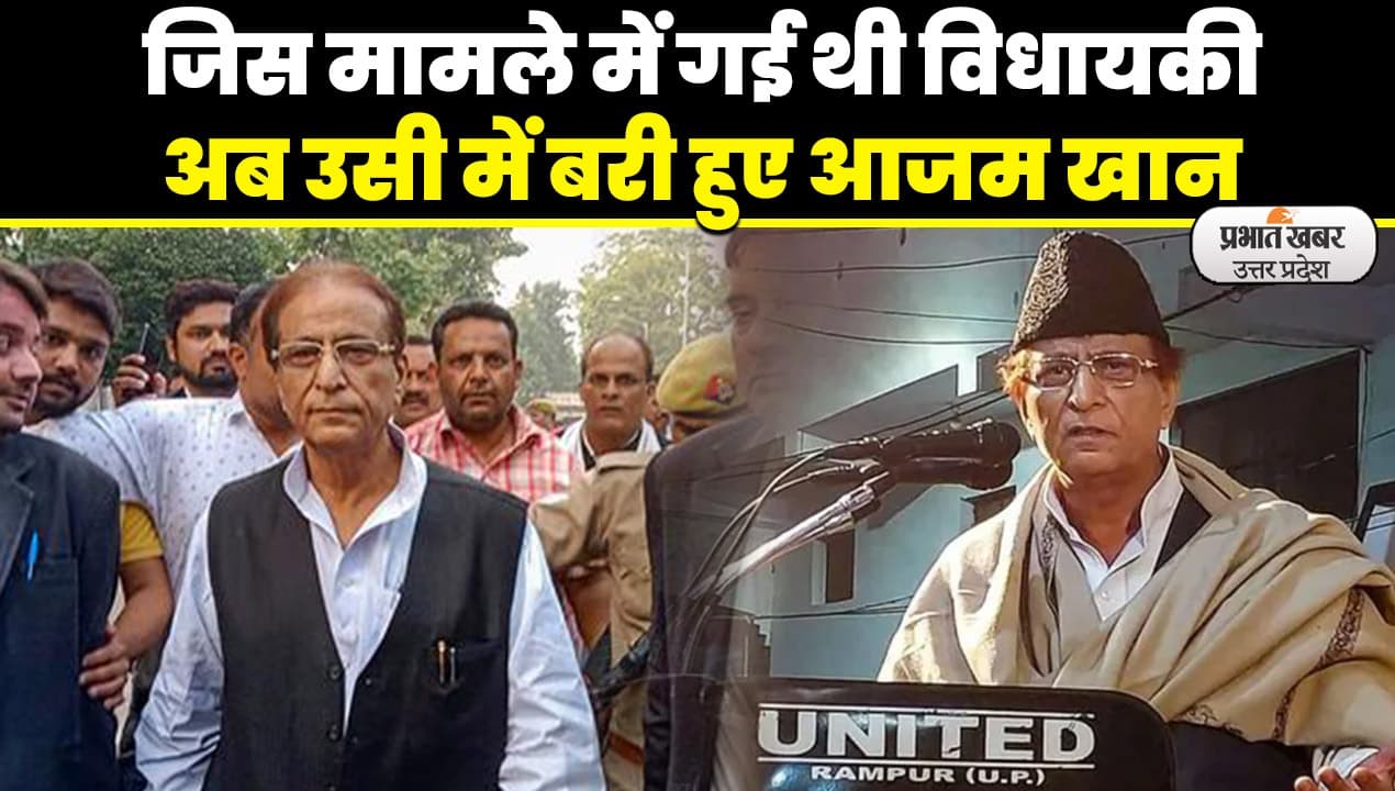 Azam Khan News: जिस मामले में गई थी विधायकी अब उसी में बरी हुए आजम खान