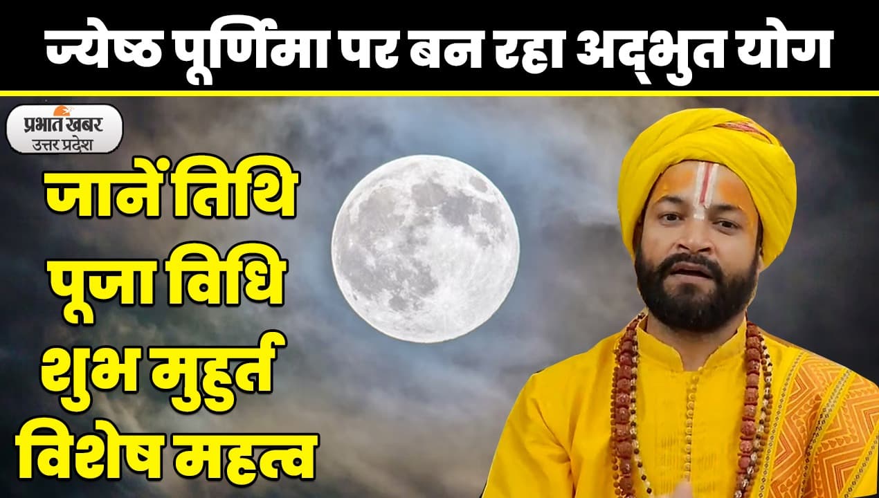 Jyeshtha Purnima 2023: ज्येष्ठ पूर्णिमा पर कई शुभ योग, मां लक्ष्मी को प्रसन्न करने के लिए करें ये उपाय