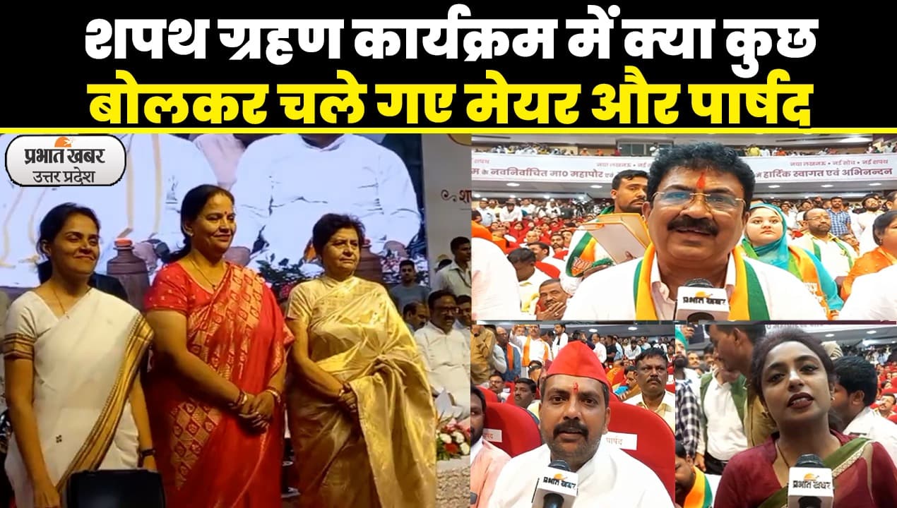 Mayor Shapath Grahan Samaroh: लखनऊ की नवनिर्वाचित मेयर सुषमा खर्कवाल व पार्षदों ने ली शपथ