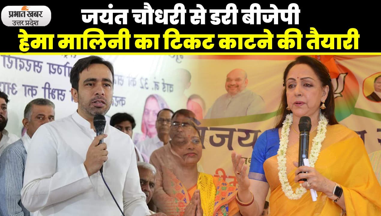 Lok Sabha Election 2024: मथुरा से BJP सांसद हेमा मालिनी का टिकट कटने के बाद कौन होगा दावेदार